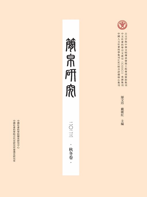 Cover image for 简帛研究二〇二三秋冬卷